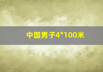 中国男子4*100米