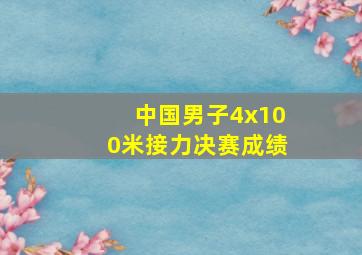 中国男子4x100米接力决赛成绩