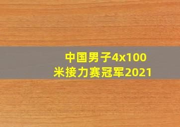 中国男子4x100米接力赛冠军2021