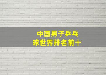 中国男子乒乓球世界排名前十