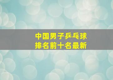 中国男子乒乓球排名前十名最新