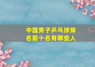 中国男子乒乓球排名前十名有哪些人