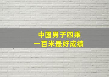 中国男子四乘一百米最好成绩