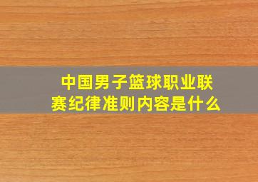 中国男子篮球职业联赛纪律准则内容是什么