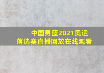 中国男篮2021奥运落选赛直播回放在线观看