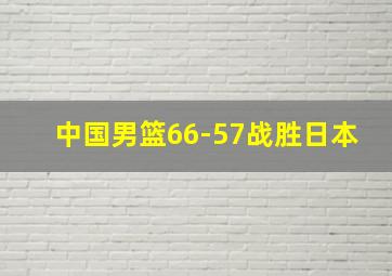 中国男篮66-57战胜日本