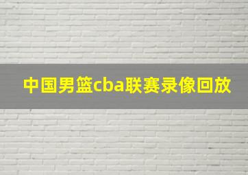 中国男篮cba联赛录像回放