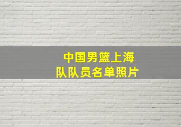 中国男篮上海队队员名单照片