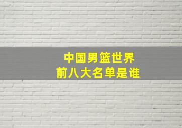 中国男篮世界前八大名单是谁