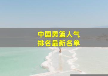 中国男篮人气排名最新名单