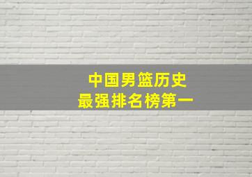 中国男篮历史最强排名榜第一