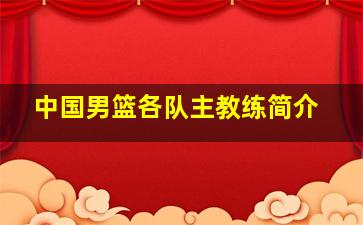 中国男篮各队主教练简介