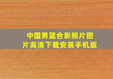 中国男篮合影照片图片高清下载安装手机版