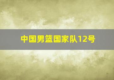 中国男篮国家队12号