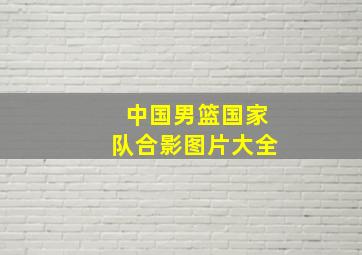 中国男篮国家队合影图片大全