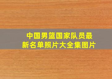 中国男篮国家队员最新名单照片大全集图片