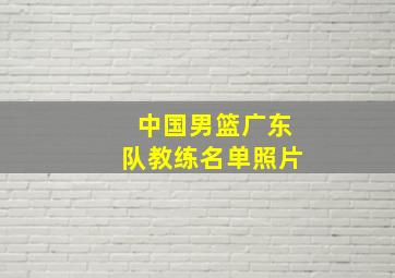 中国男篮广东队教练名单照片