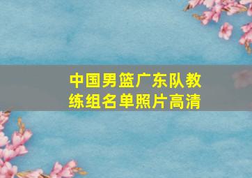 中国男篮广东队教练组名单照片高清