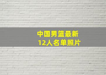 中国男篮最新12人名单照片