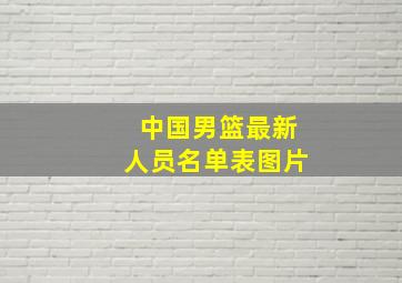 中国男篮最新人员名单表图片