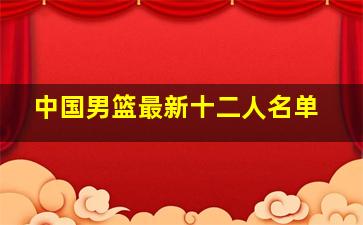 中国男篮最新十二人名单