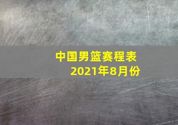 中国男篮赛程表2021年8月份