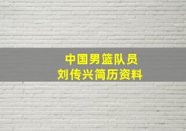 中国男篮队员刘传兴简历资料