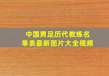 中国男足历代教练名单表最新图片大全视频