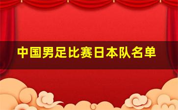 中国男足比赛日本队名单