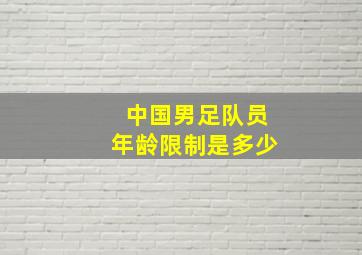 中国男足队员年龄限制是多少