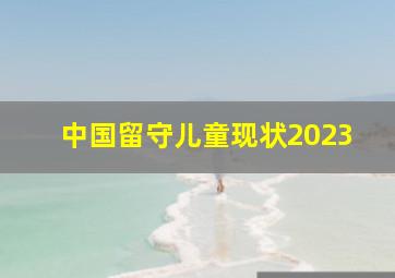 中国留守儿童现状2023