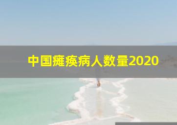 中国瘫痪病人数量2020