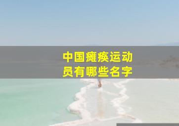 中国瘫痪运动员有哪些名字