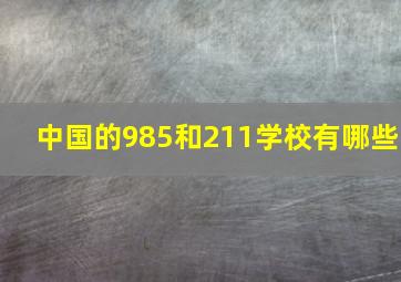 中国的985和211学校有哪些