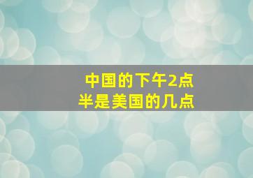 中国的下午2点半是美国的几点