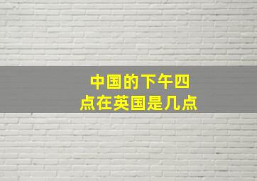 中国的下午四点在英国是几点