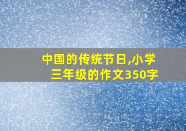 中国的传统节日,小学三年级的作文350字