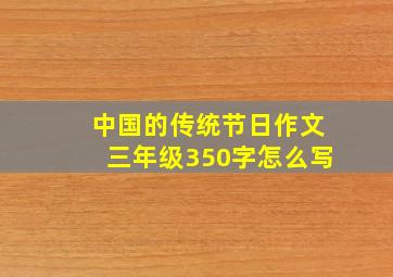 中国的传统节日作文三年级350字怎么写