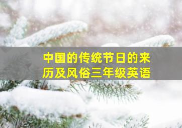 中国的传统节日的来历及风俗三年级英语