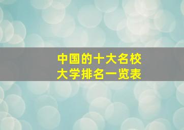 中国的十大名校大学排名一览表