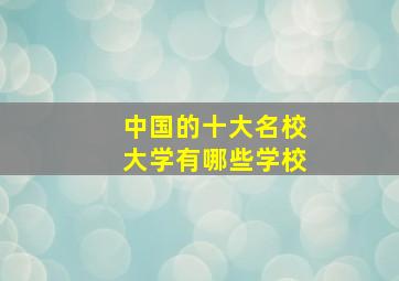 中国的十大名校大学有哪些学校