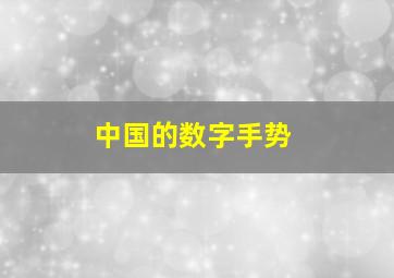 中国的数字手势