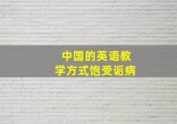 中国的英语教学方式饱受诟病