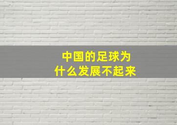 中国的足球为什么发展不起来