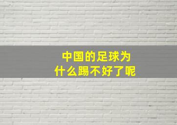 中国的足球为什么踢不好了呢