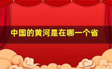 中国的黄河是在哪一个省