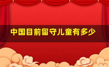 中国目前留守儿童有多少