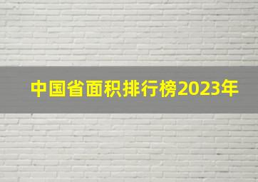 中国省面积排行榜2023年