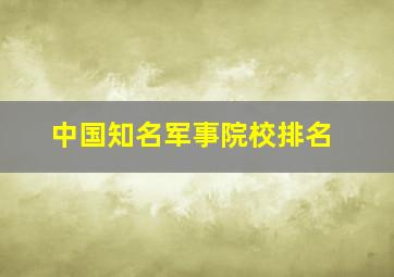 中国知名军事院校排名