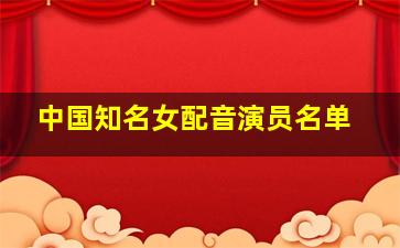 中国知名女配音演员名单